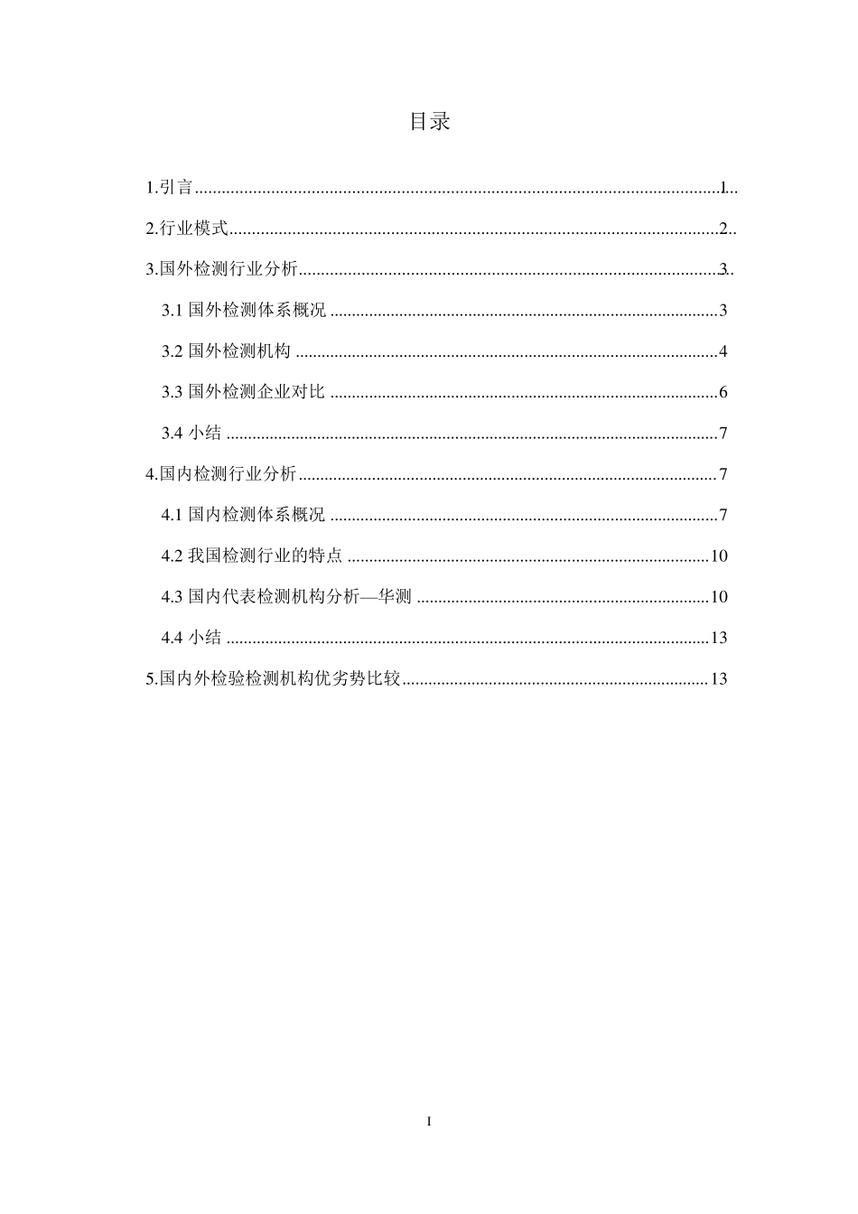 检测行业发展及分析报告_第2页