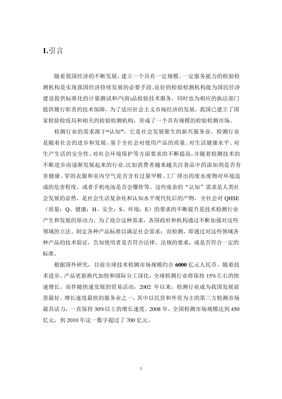 检测行业发展及分析报告_第3页