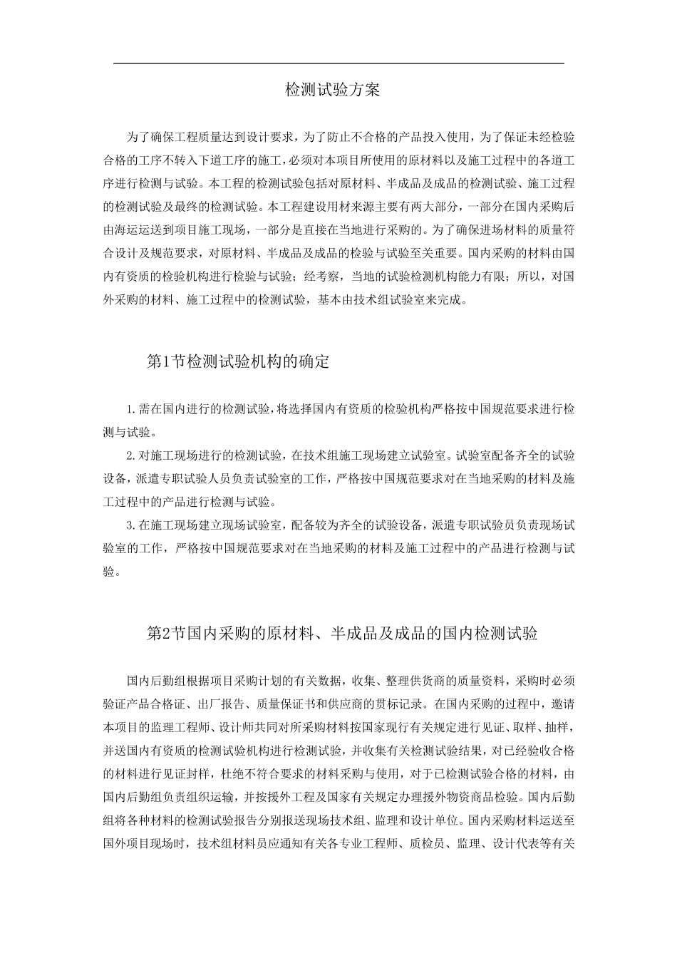 检测试验方案_第1页