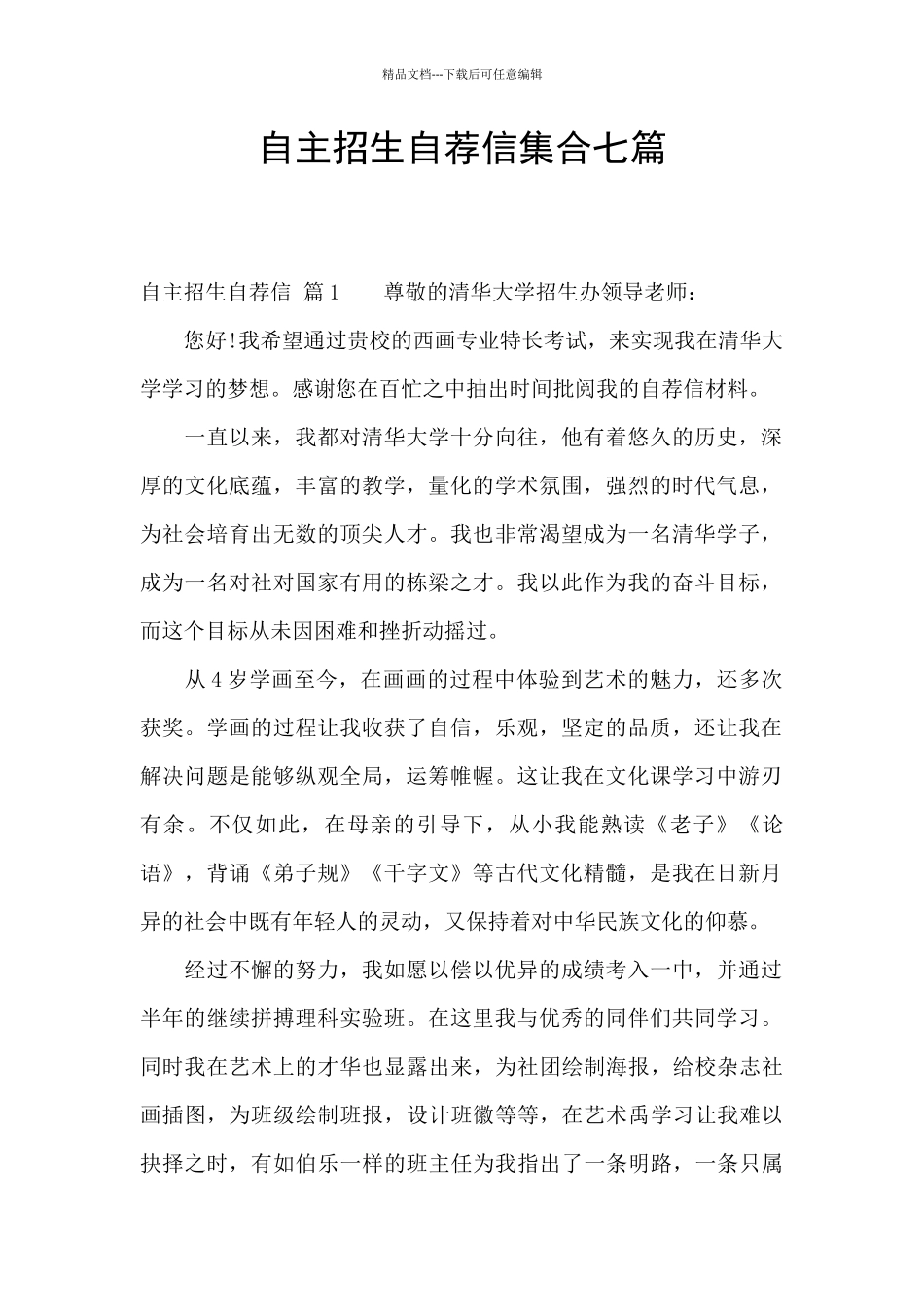 自主招生自荐信集合七篇_第1页