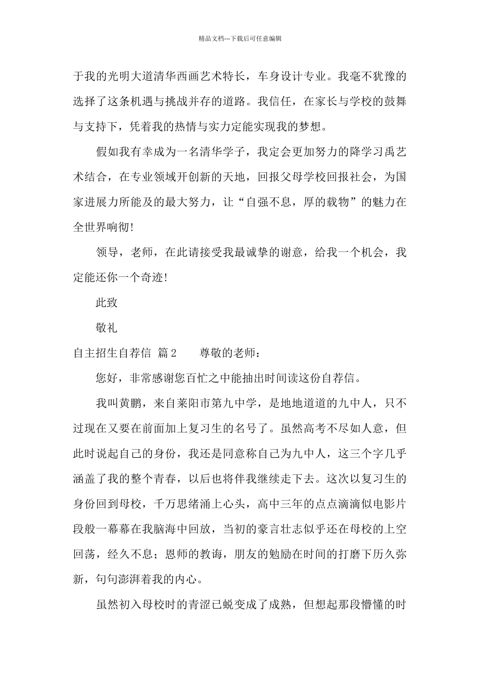 自主招生自荐信集合七篇_第2页