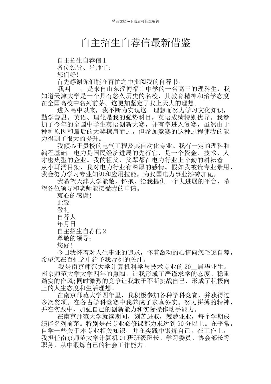 自主招生自荐信最新借鉴_第1页