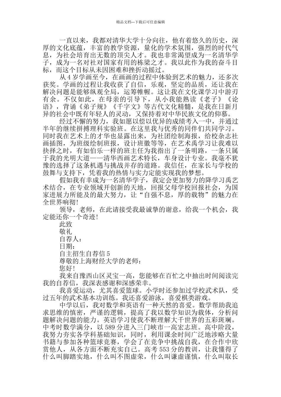 自主招生自荐信最新借鉴_第3页