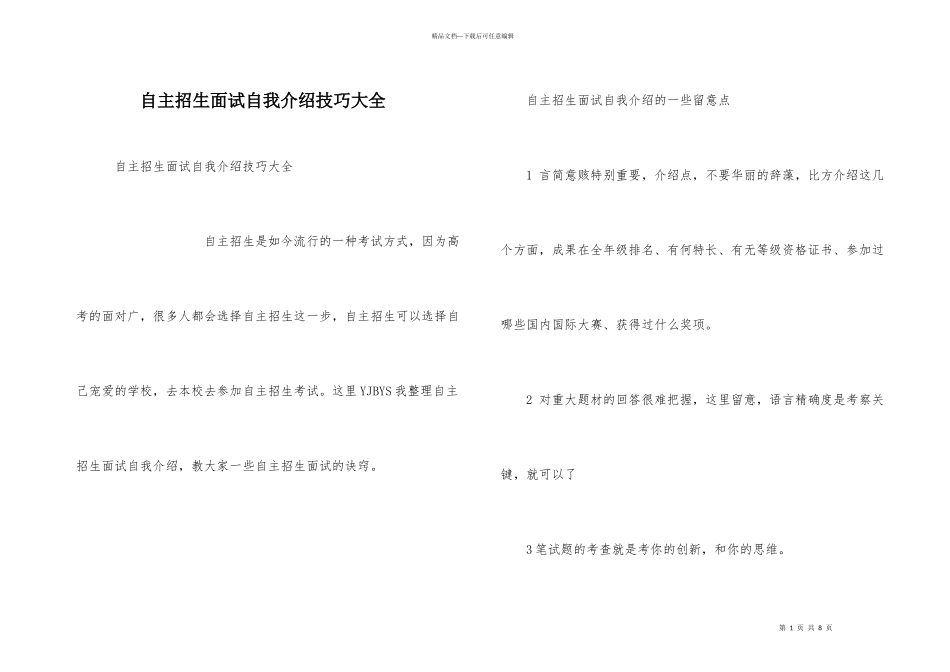 自主招生面试自我介绍技巧大全_第1页
