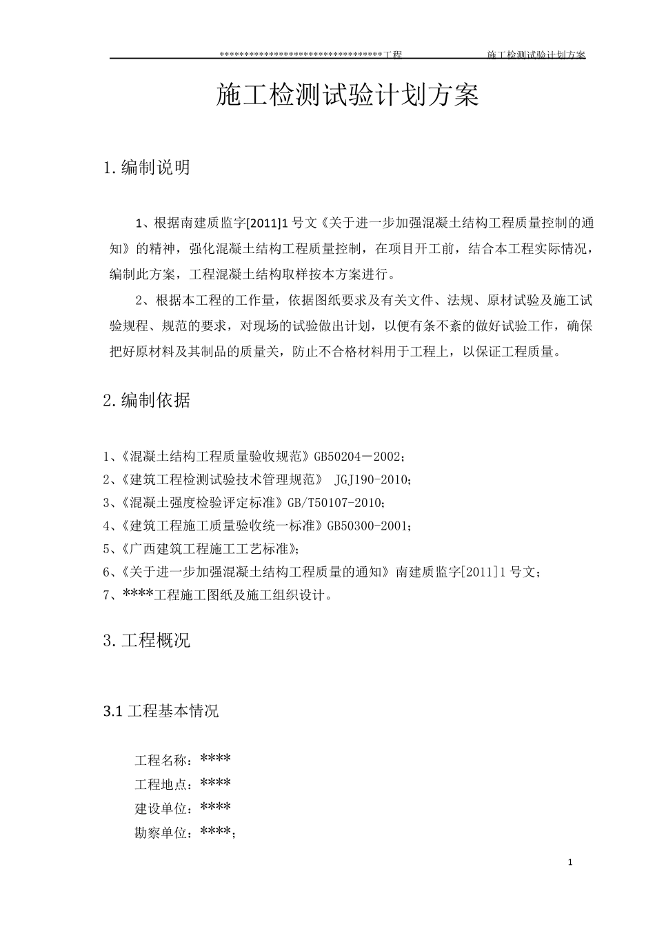 检测试验计划方案_第3页