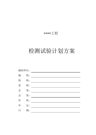 检测试验计划方案