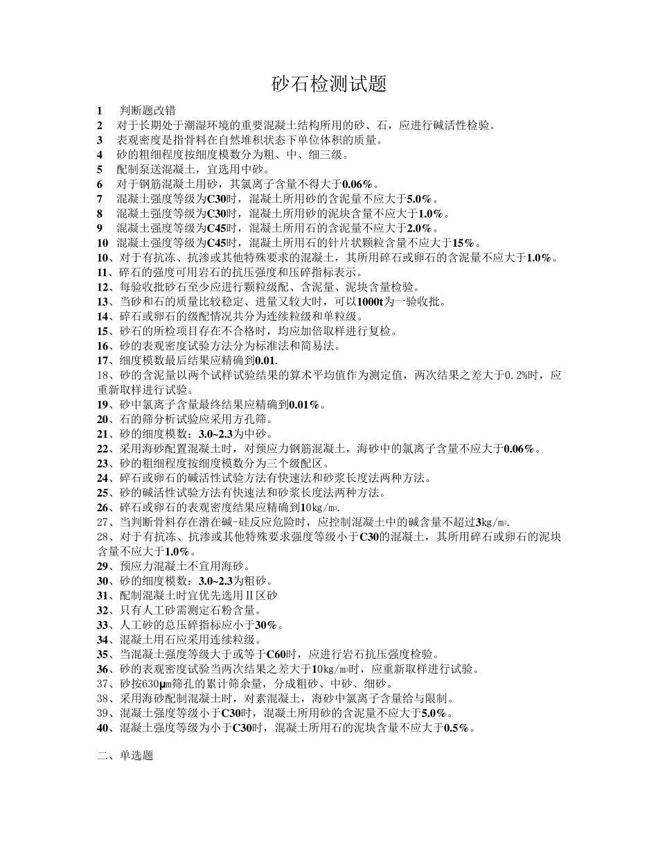 检测质量检测人员考试砂石试题_第1页