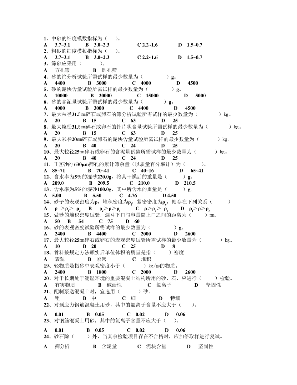 检测质量检测人员考试砂石试题_第2页
