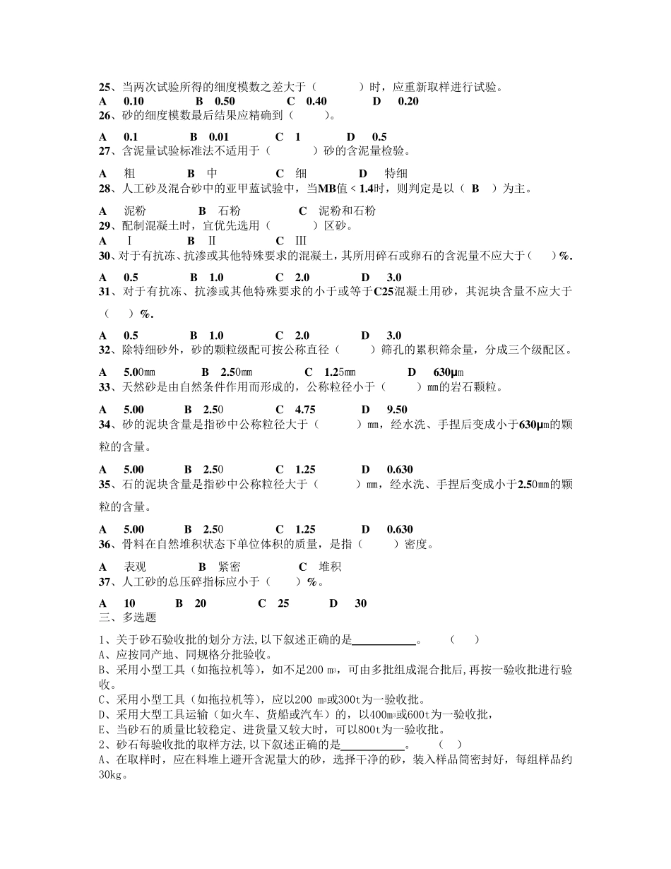 检测质量检测人员考试砂石试题_第3页