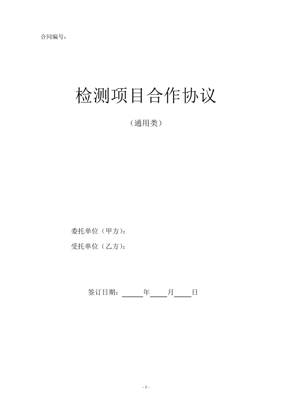 检测项目合作协议(托委托检验)_第1页