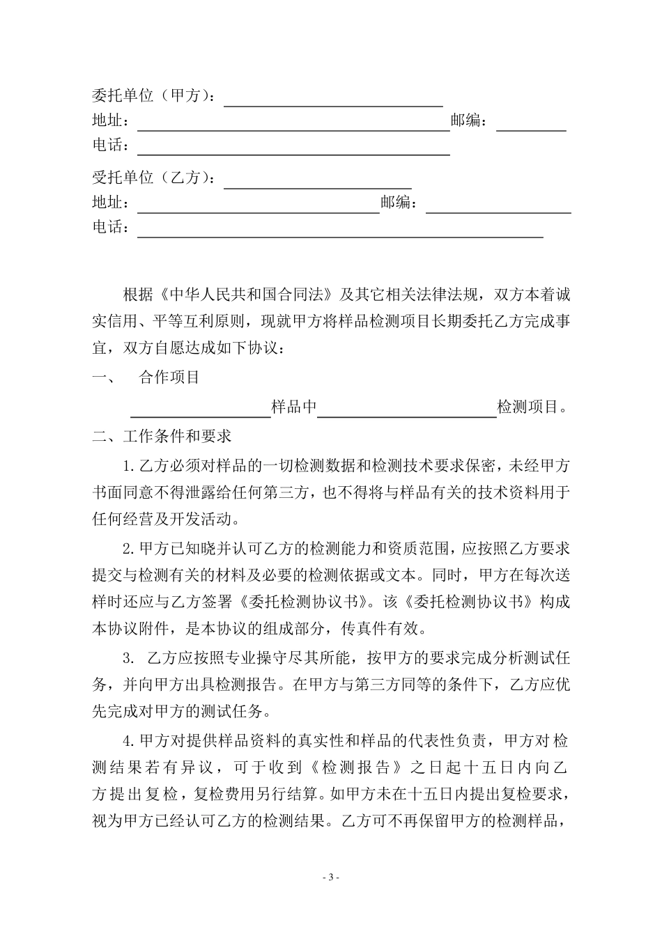 检测项目合作协议(托委托检验)_第3页