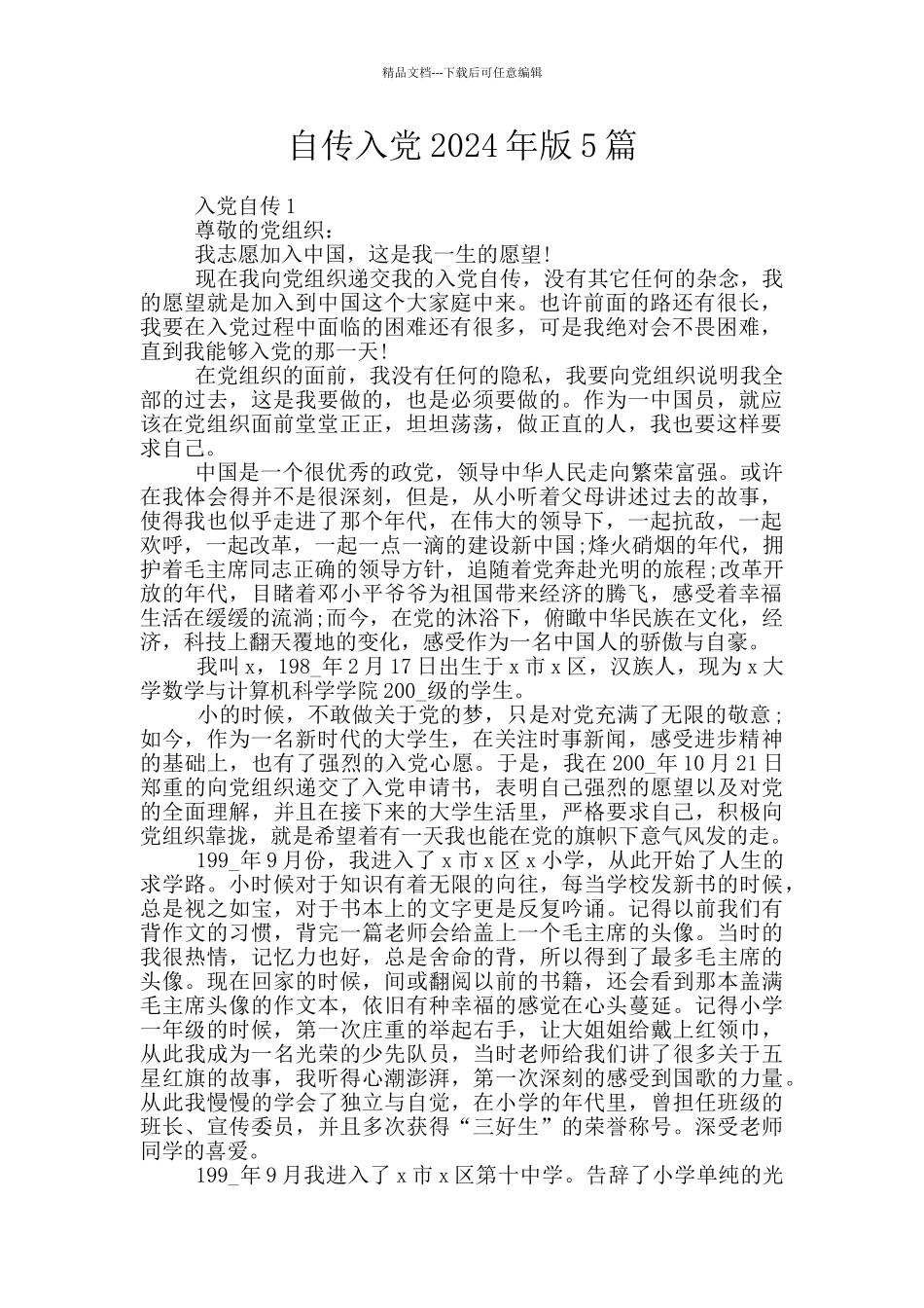 自传入党2024年版5篇_第1页