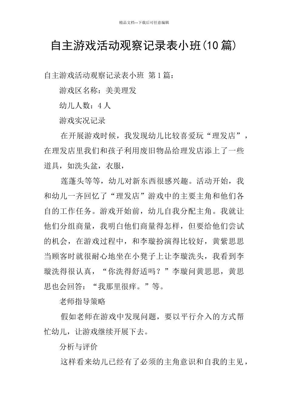 自主游戏活动观察记录表小班_第1页