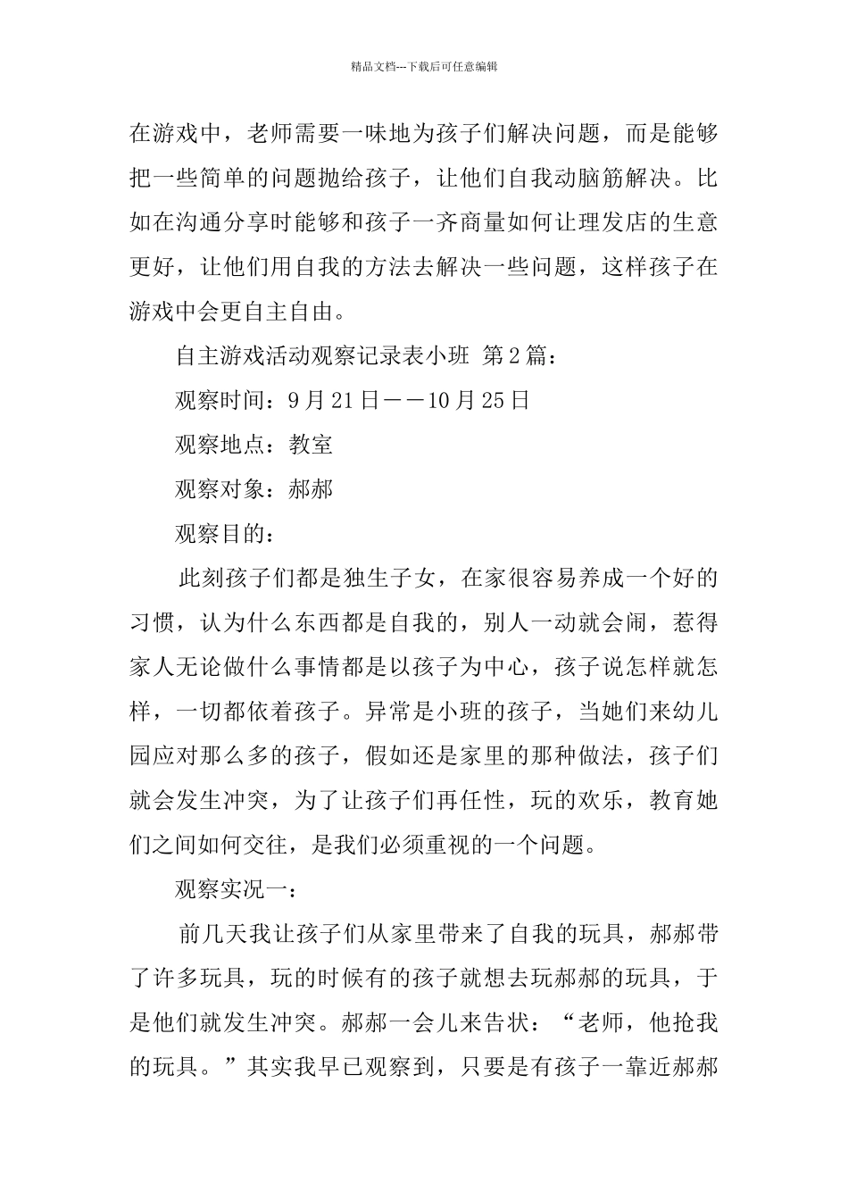 自主游戏活动观察记录表小班_第2页