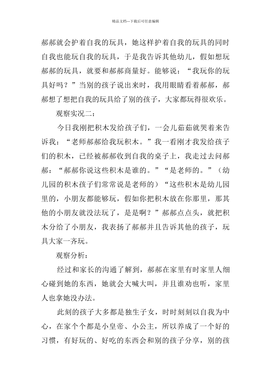 自主游戏活动观察记录表小班_第3页