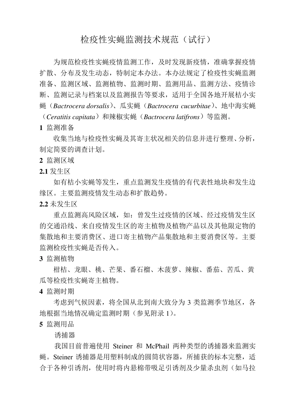 检疫性实蝇监测技术规范_第1页