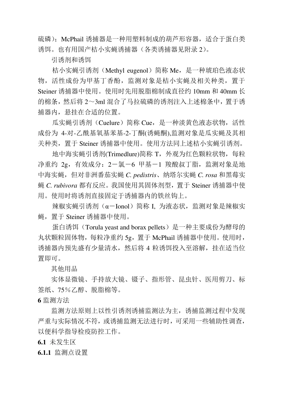 检疫性实蝇监测技术规范_第2页