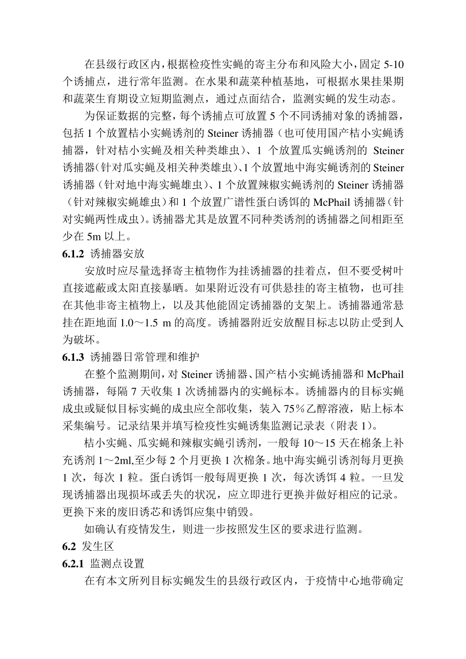 检疫性实蝇监测技术规范_第3页