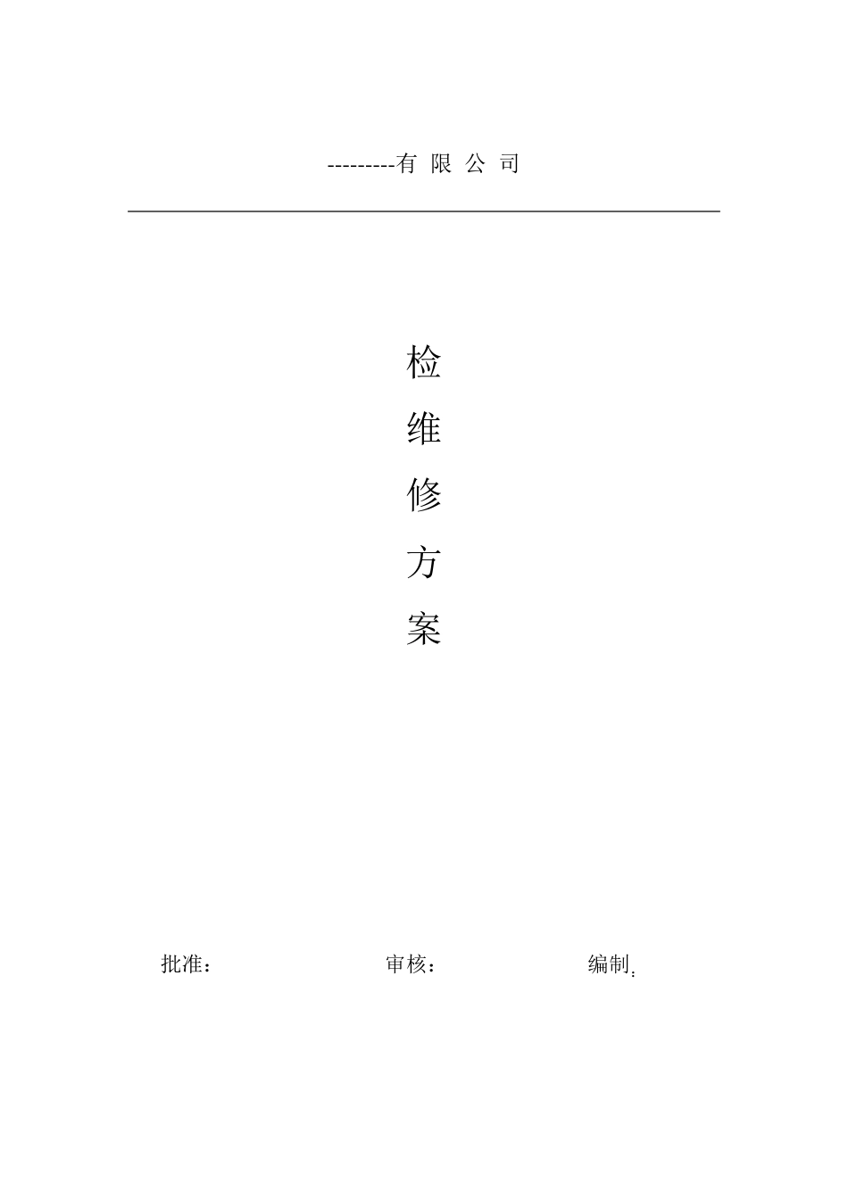 检维修方案1_第1页