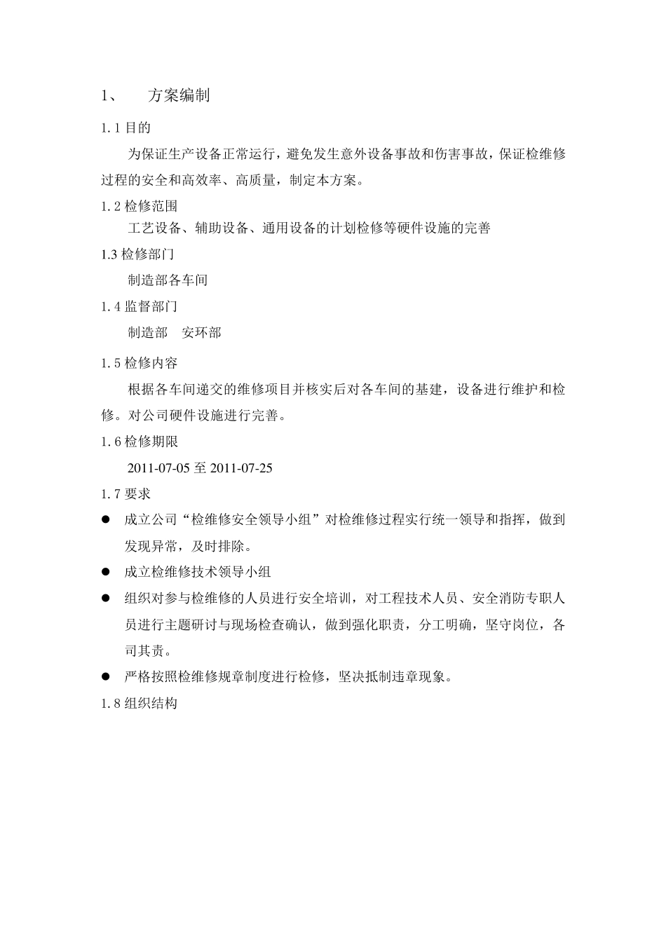 检维修方案1_第2页