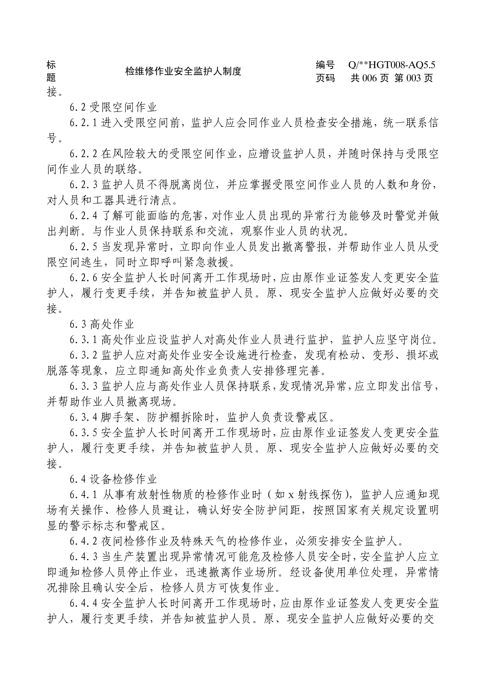 检维修作业安全监护人制度_第3页