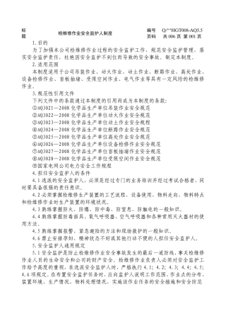 检维修作业安全监护人制度