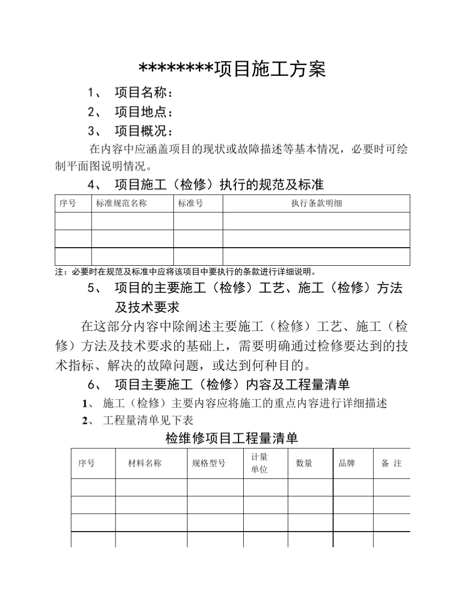 检维修施工方案范本_第2页