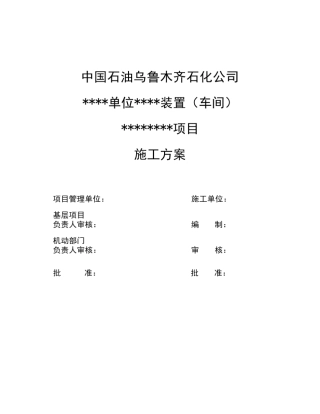 检维修施工方案范本