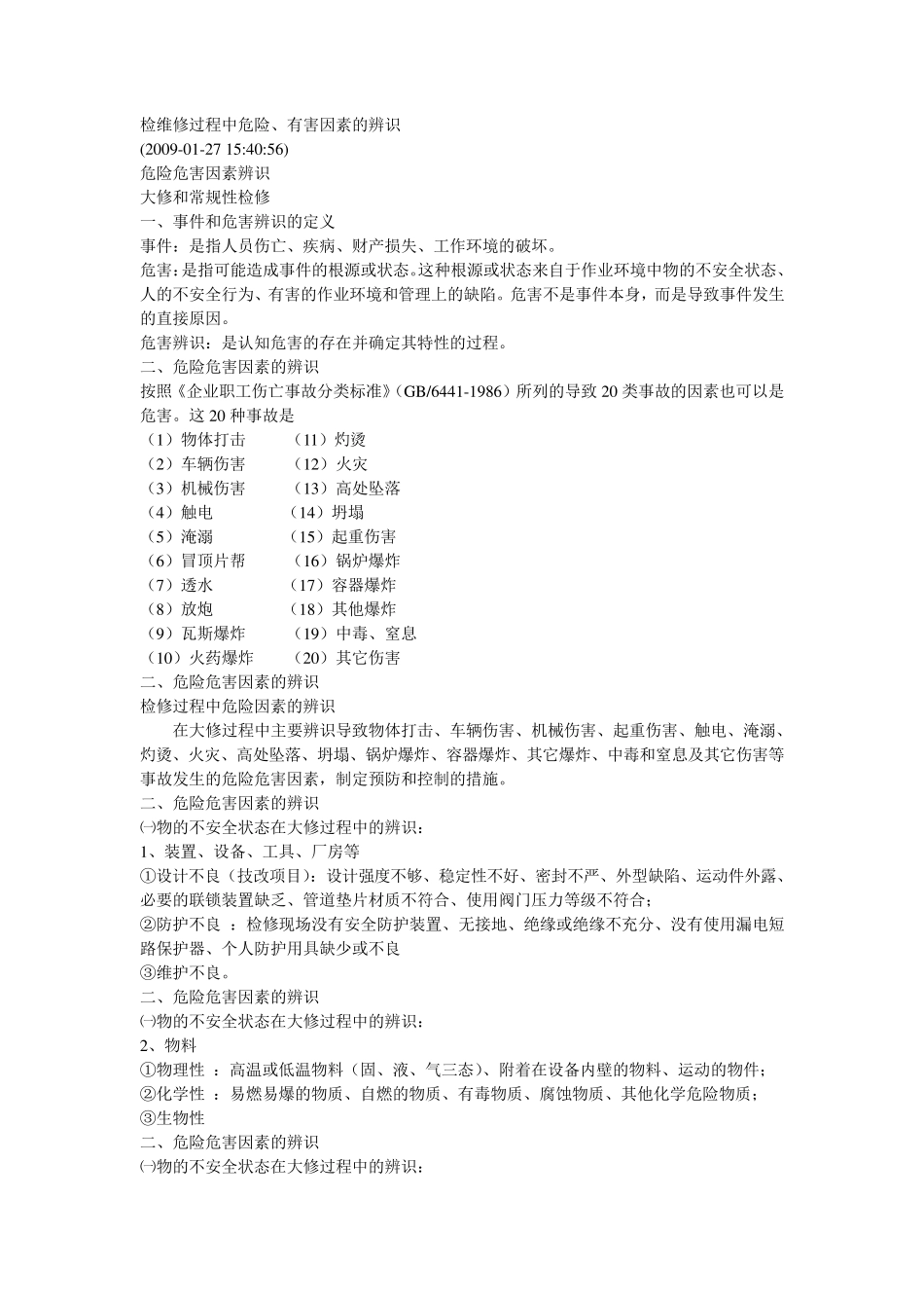 检维修过程中危险有害因素识别_第1页