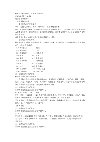 检维修过程中危险有害因素识别