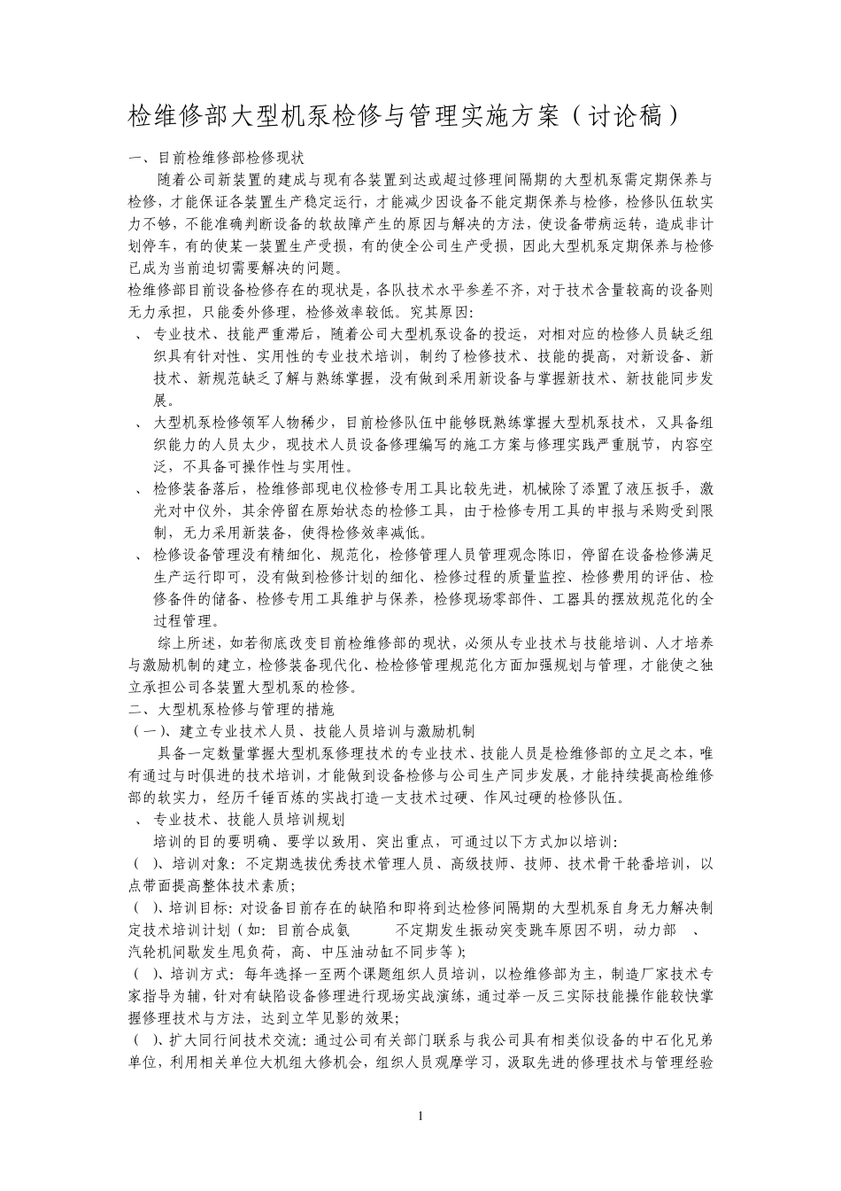 检维修部大型机泵检修与管理实施方案(讨论稿)_第1页
