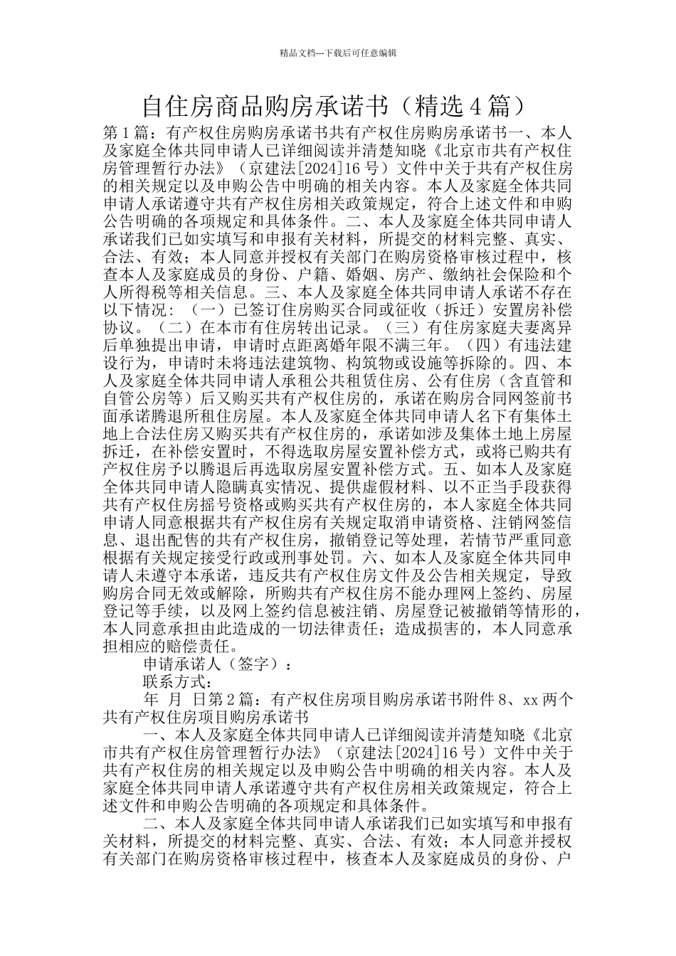 自住房商品购房承诺书_第1页