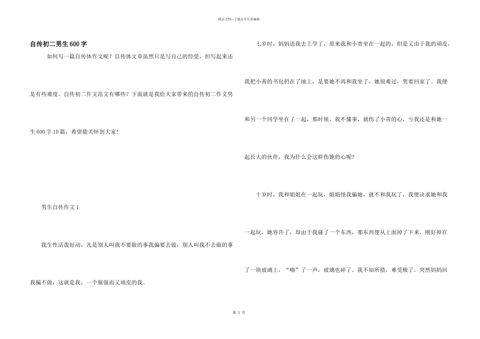 自传初二男生600字_第1页