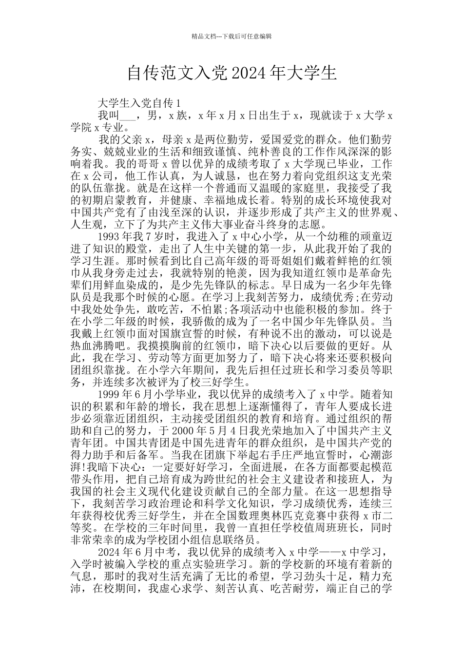 自传范文入党2024年大学生_第1页