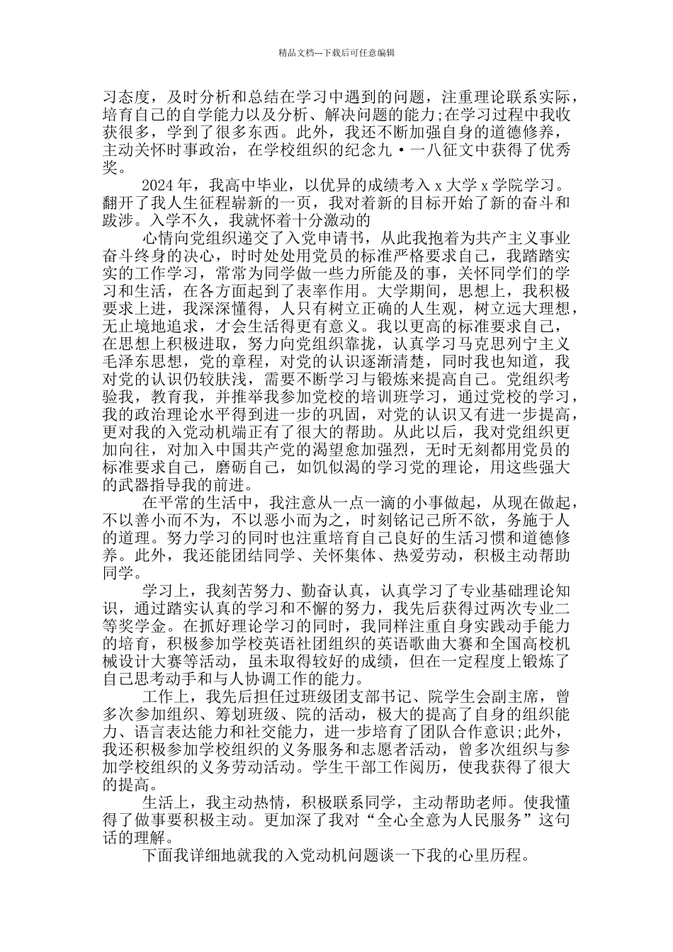 自传范文入党2024年大学生_第2页