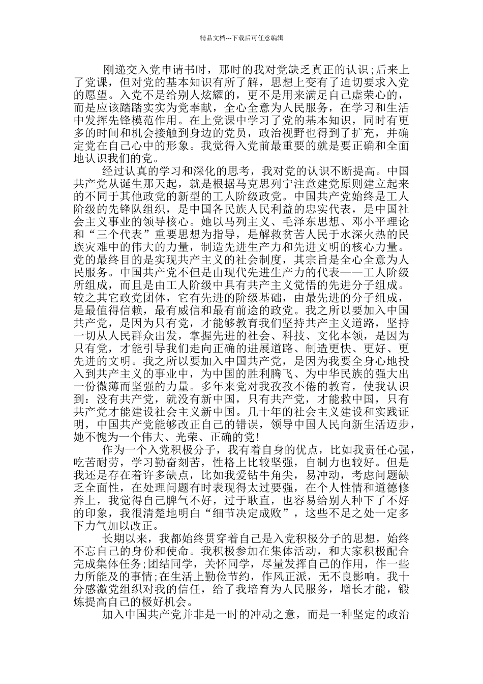 自传范文入党2024年大学生_第3页