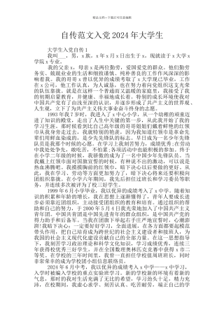 自传范文入党2024年大学生