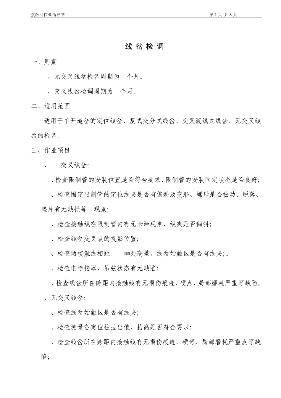 检调线岔作业指导书_第1页