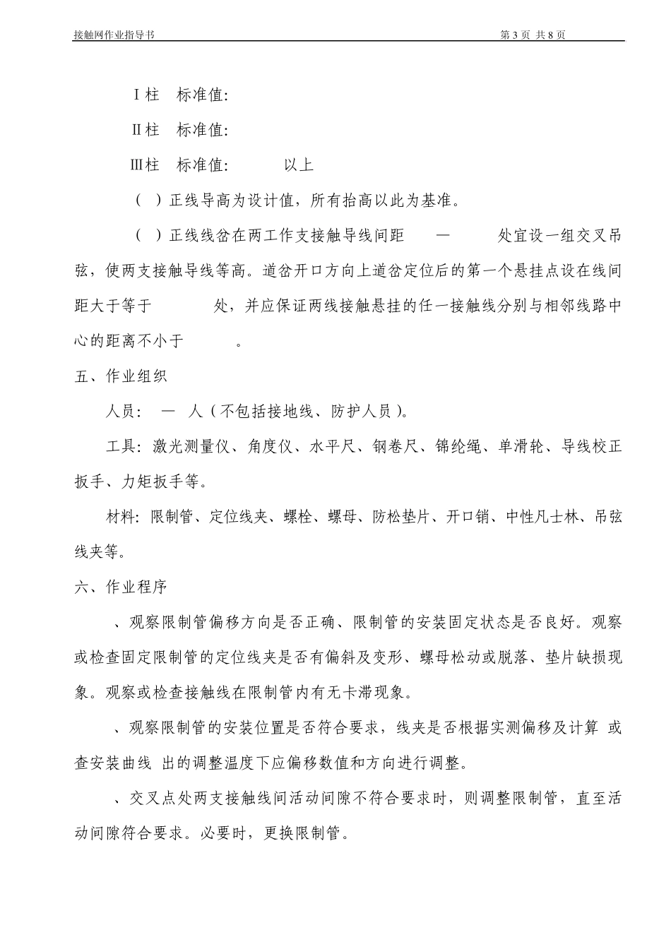 检调线岔作业指导书_第3页
