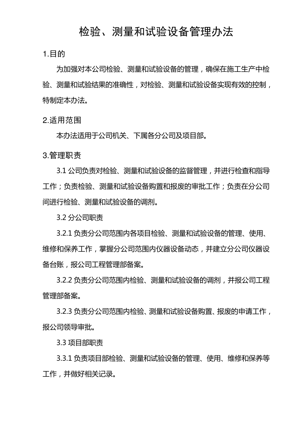 检验、测量和试验设备管理办法_第1页