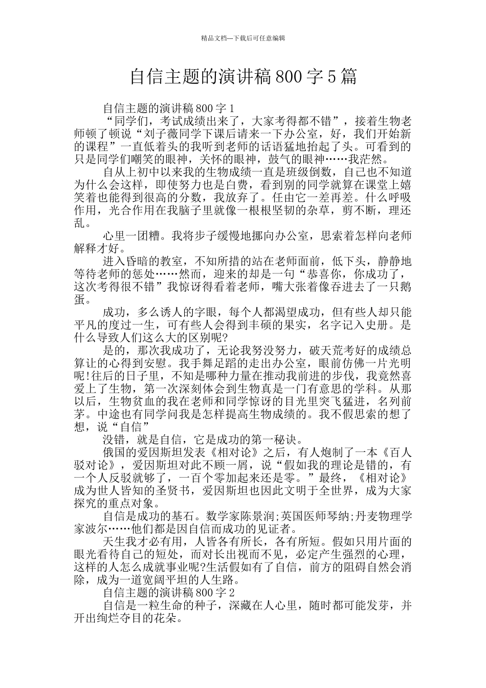 自信主题的演讲稿800字5篇_第1页
