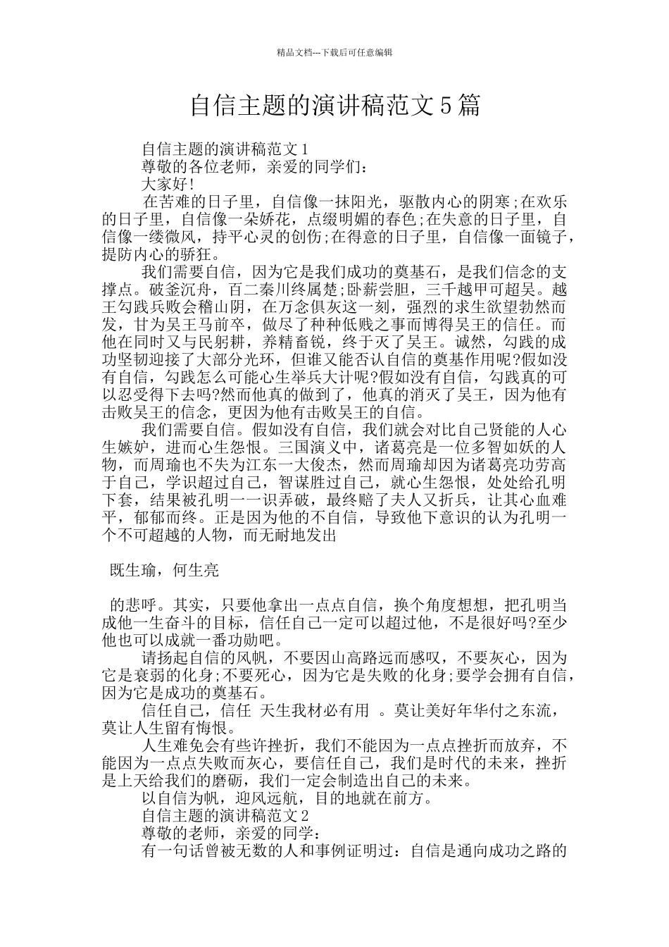 自信主题的演讲稿范文5篇_第1页