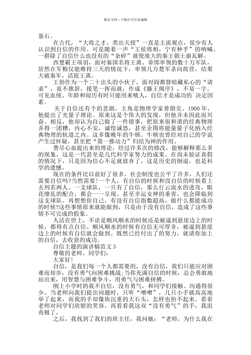 自信主题的演讲稿范文5篇_第2页