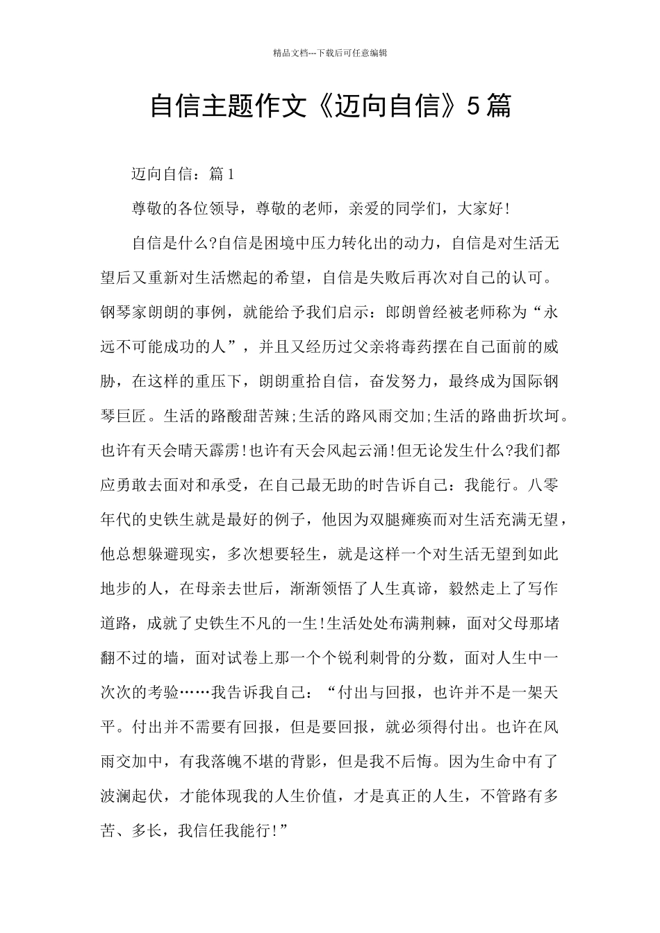 自信主题作文《迈向自信》5篇_第1页