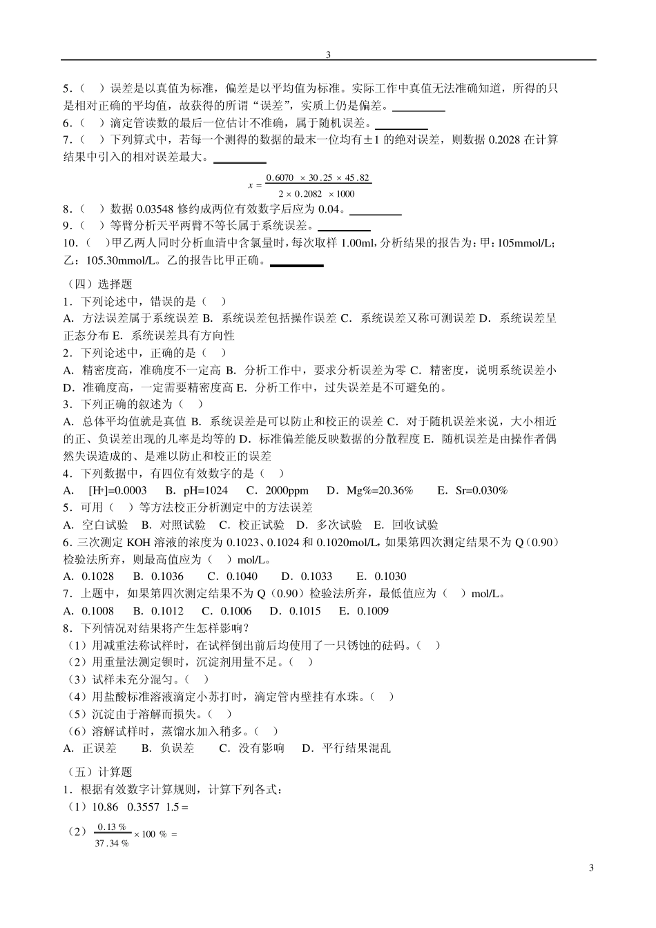 检验专业《分析化学》习题_第3页