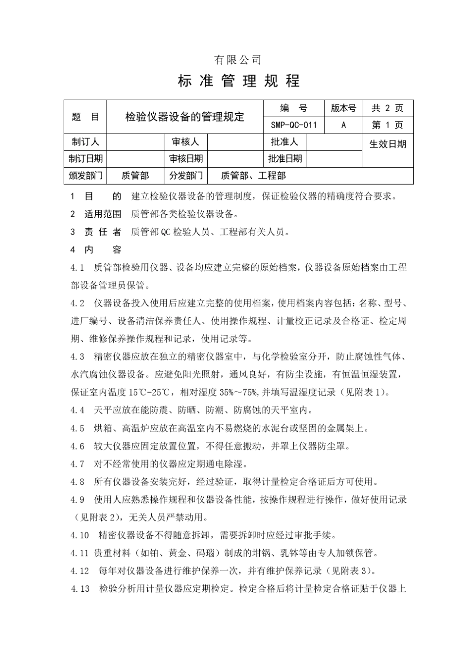检验仪器管理制度_第1页
