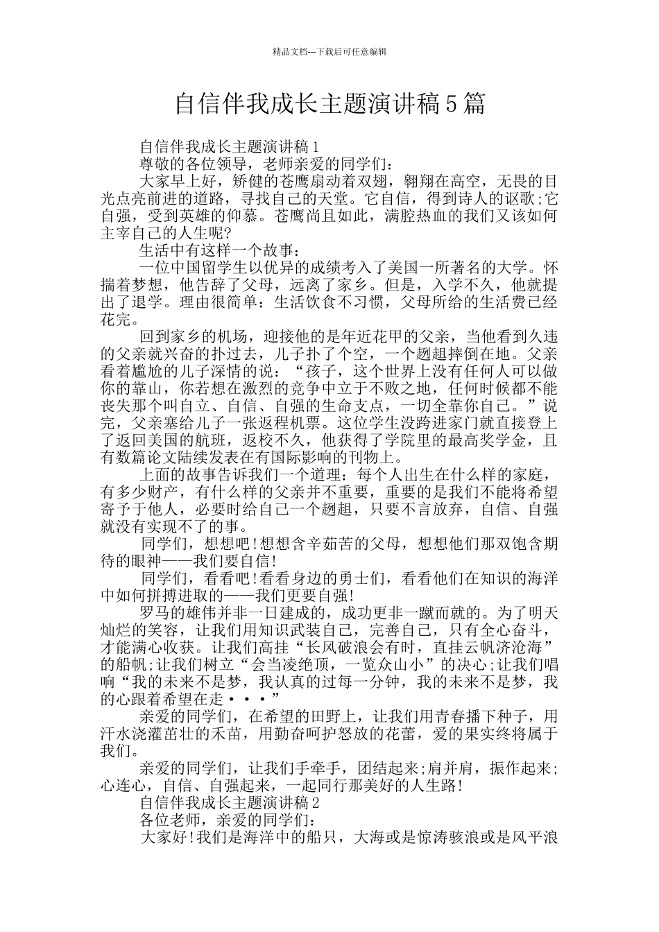 自信伴我成长主题演讲稿5篇_第1页
