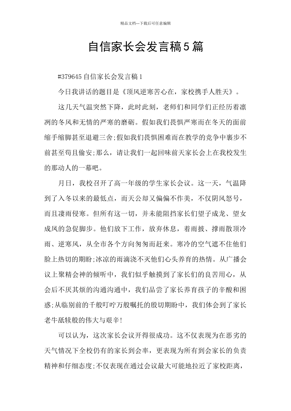 自信家长会发言稿5篇_第1页