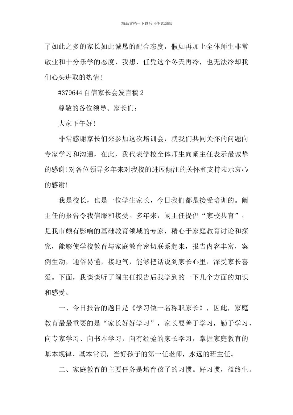 自信家长会发言稿5篇_第3页