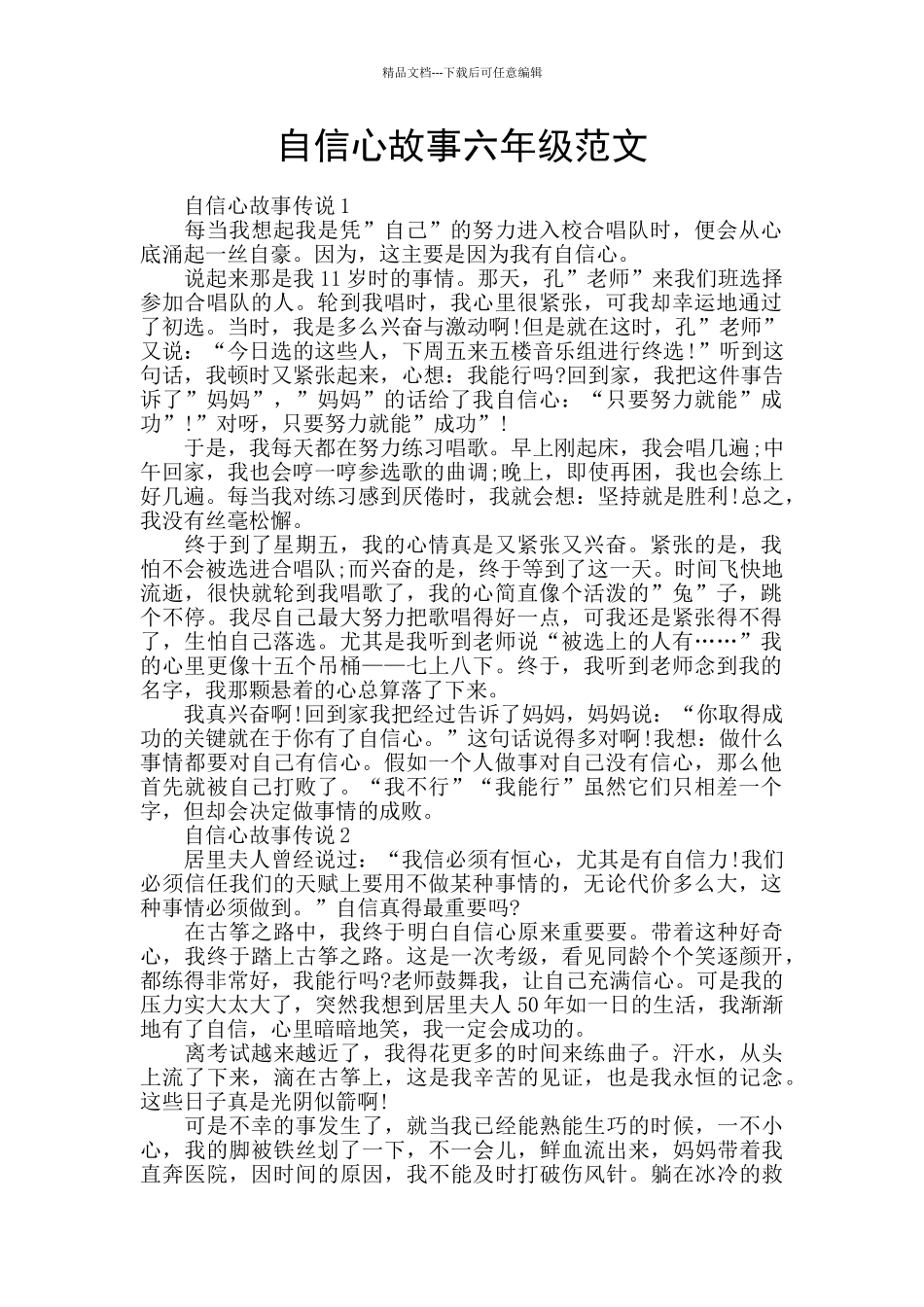 自信心故事六年级范文_第1页